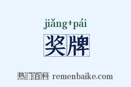 奖牌是什么意思的图片